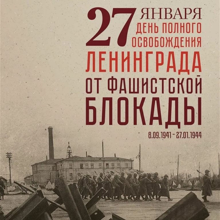 День полного освобождения Ленинграда от фашистской блокады в годы Великой Отечественной войны.
