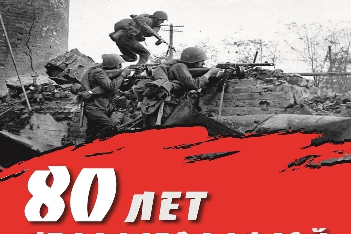 80 лет разгрому советскими войсками немецко-фашистских войск в Сталинградской битве.