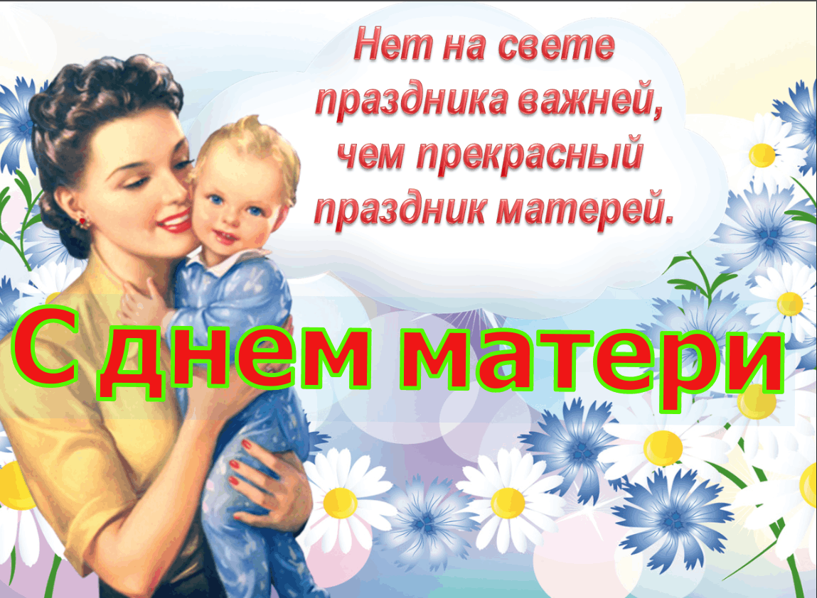 День матери — международный праздник в честь матерей.