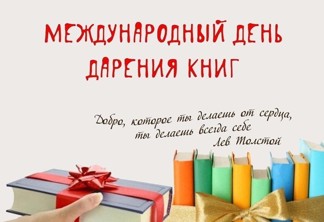 Международный день дарения книг.
