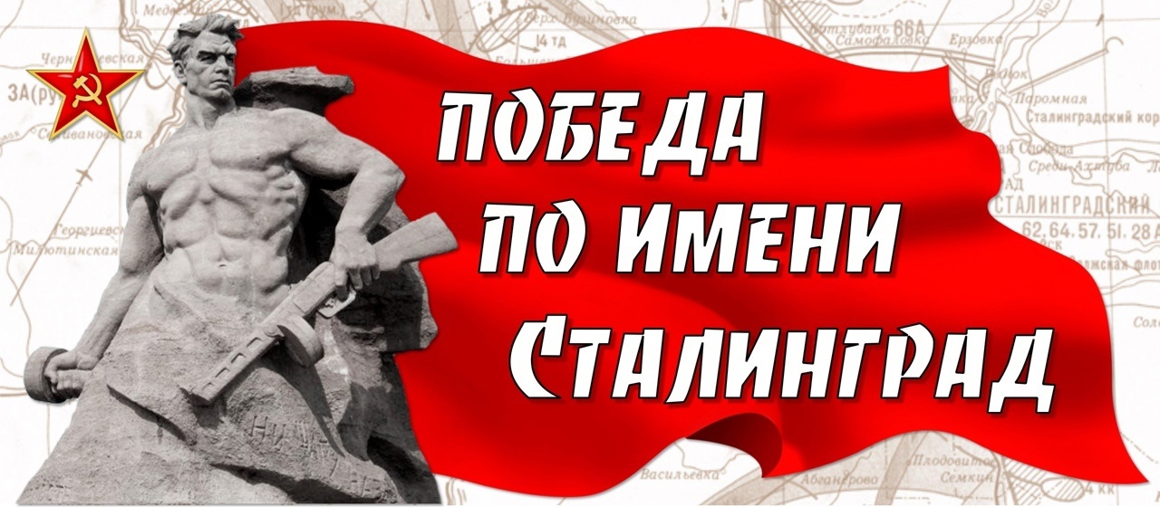 80-летие победы советских войск в Сталинградской битве.