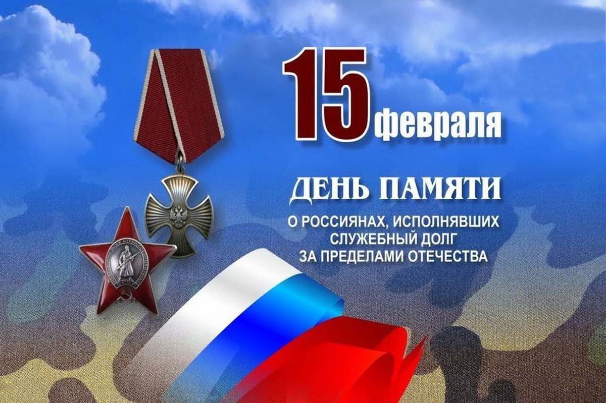 День памяти о россиянах, исполнявших служебный долг за пределами Отечества.