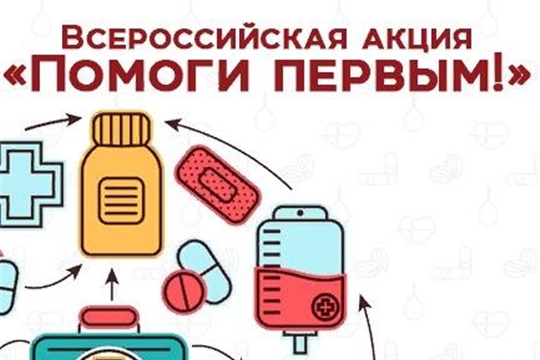 Всероссийская акция «Помоги Первым!».