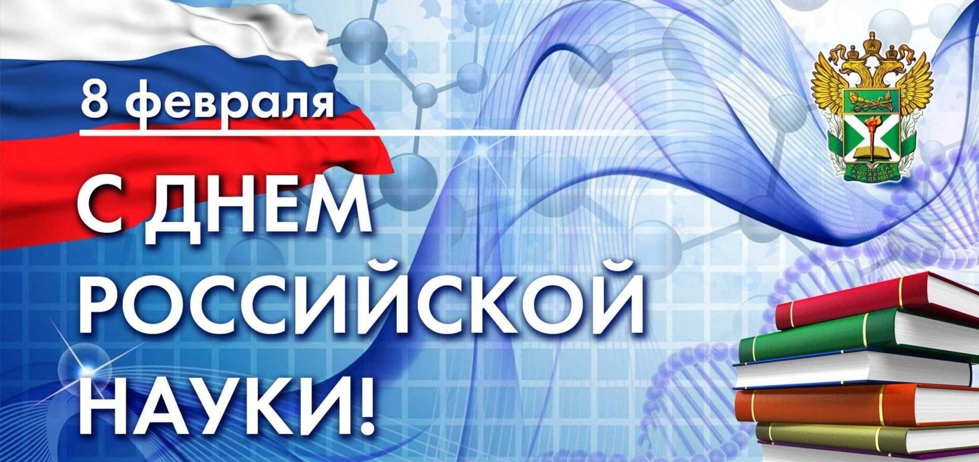 День российской науки.