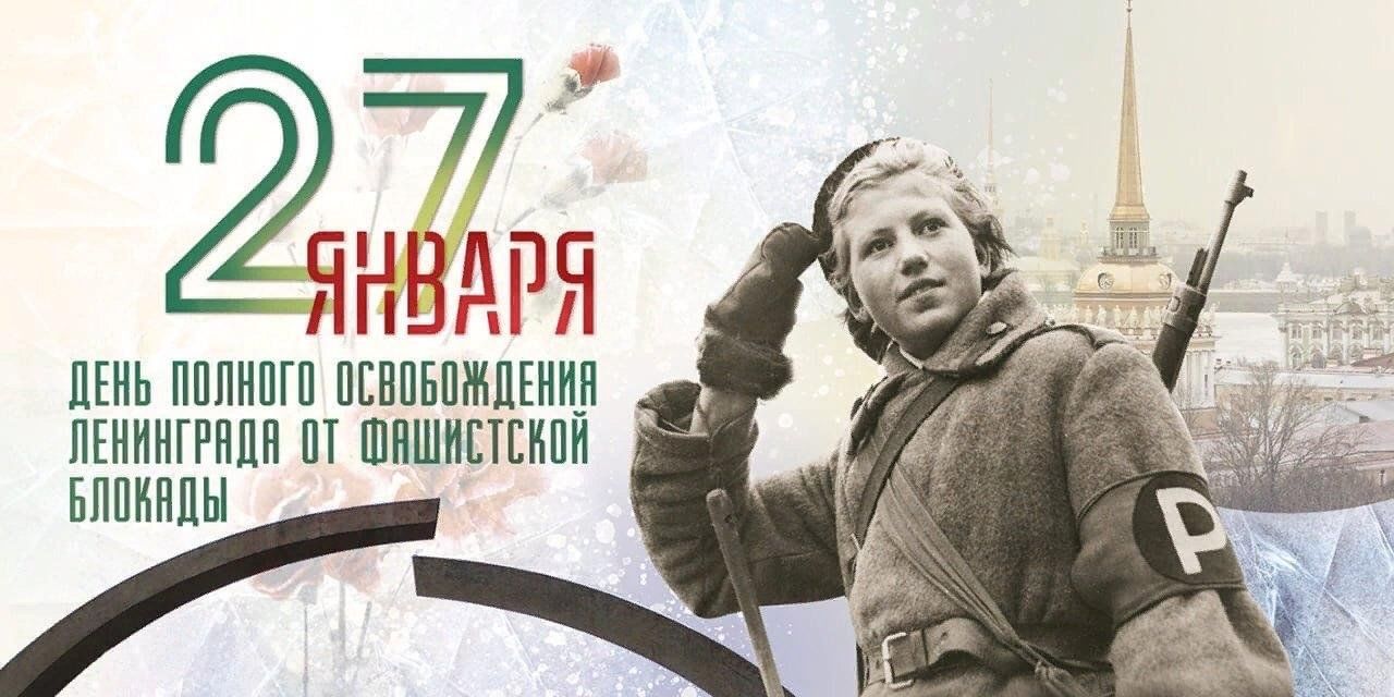 27 января — день полного освобождения Ленинграда от фашистской блокады..