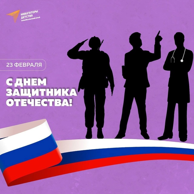 День защитника Отечества.