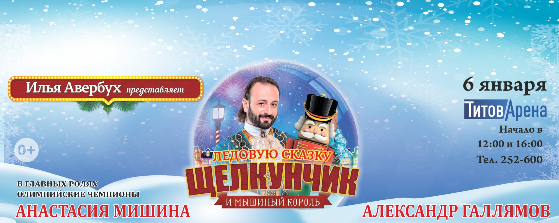 Новогоднее ледовое шоу «Щелкунчик и Мышиный король».