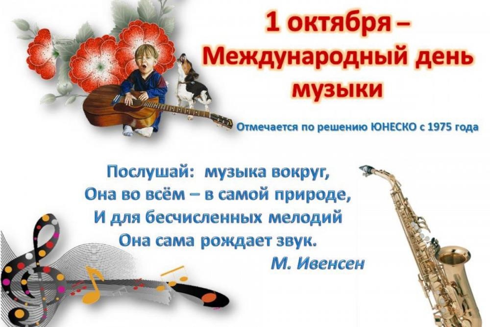 Международный день музыки!.