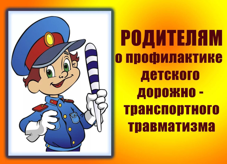 Отделение Госавтоинспекции МО МВД России «Кытмановский» призывает родителей уделить повышенное внимание безопасности детей на дороге..