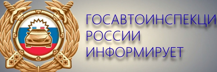 Госавтоинспекция рекомендует.