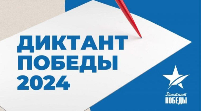 Диктант Победы.