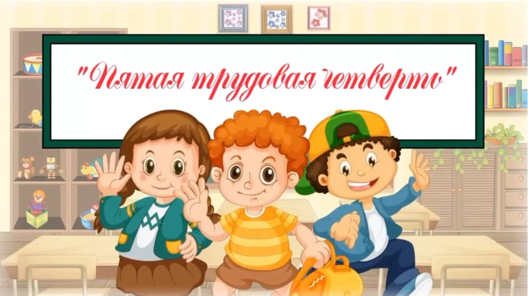 Пятая трудовая четверть.