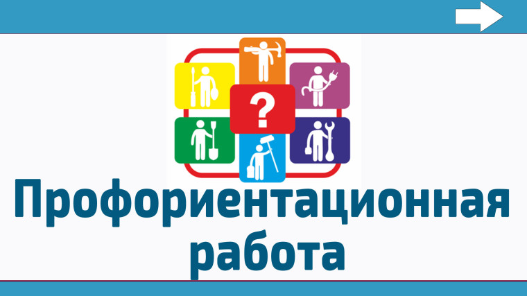 Профориентация.