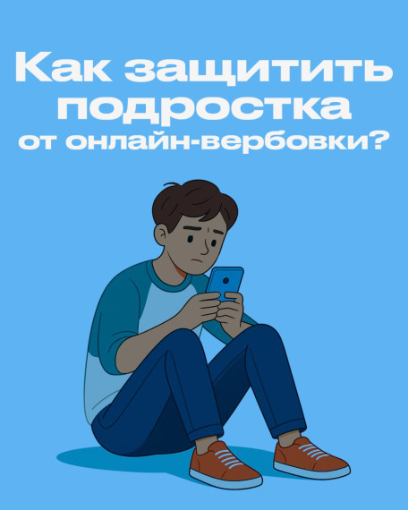 "Как защитить подростка от онлайн-вербовки?».